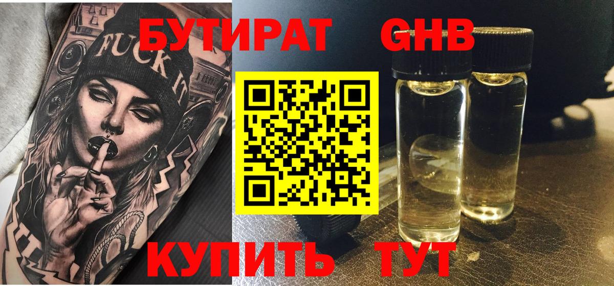 Бутират бутик Железногорск